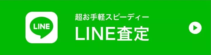 LINE査定