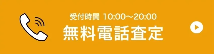 無料電話査定