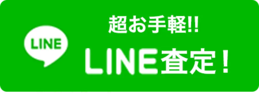 LINE査定