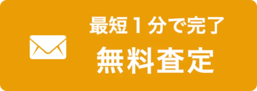 無料査定