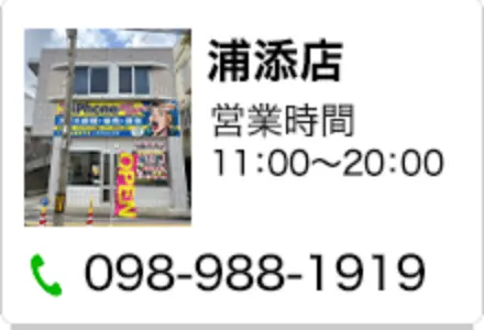 浦添店