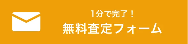 無料査定フォーム