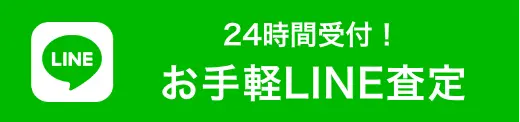 お手軽LINE査定