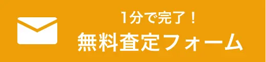 無料査定フォーム