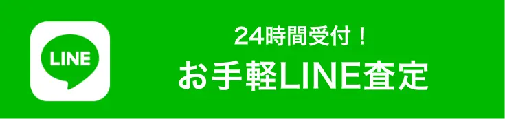 お手軽LINE査定