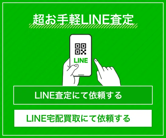 超お手軽LINE査定