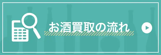 お酒買取の流れ